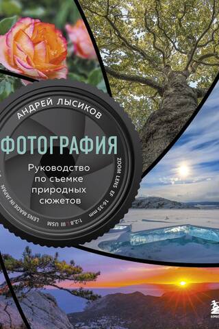 Фотография. Руководство по съемке природных сюжетов