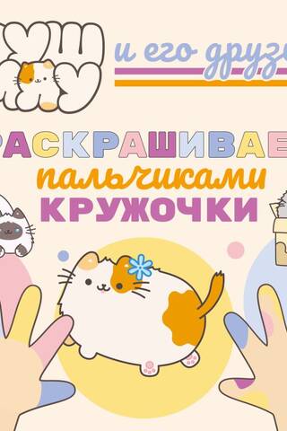 ПушМяу и его друзья. Раскрашиваем пальчиками кружочки
