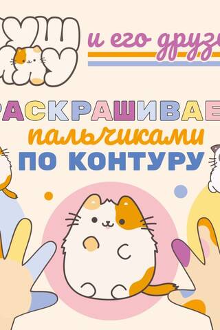 ПушМяу и его друзья. Раскрашиваем пальчиками по контуру