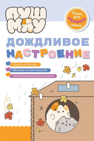 ПушМяу. Дождливое настроение
