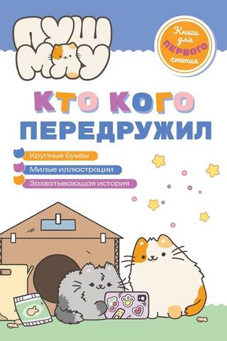 ПушМяу. Кто кого передружил