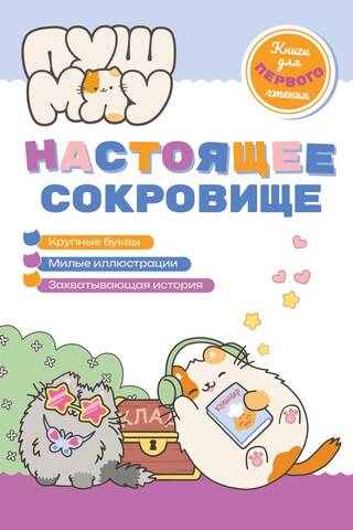 ПушМяу. Настоящее сокровище