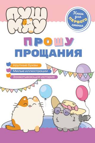 ПушМяу. Прошу прощания