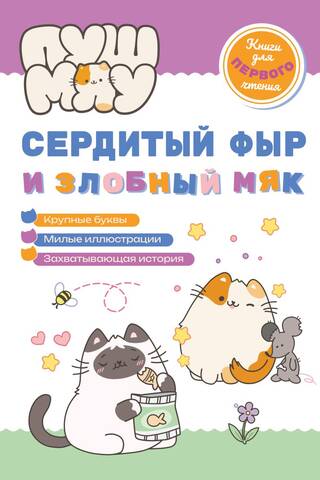 ПушМяу. Сердитый фыр и злобный мяк