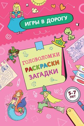 Игры в дорогу. Головоломки, раскраски, загадки