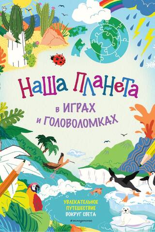 Наша планета в играх и головоломках
