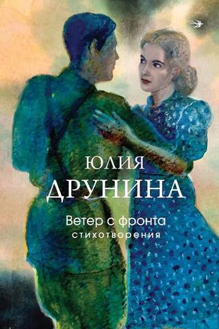 Ветер с фронта. Стихотворения