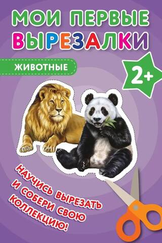 Мои первые вырезалки. Животные