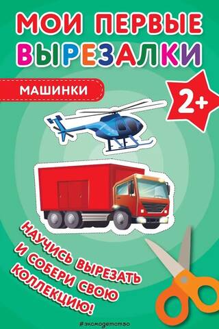Мои первые вырезалки. Машинки