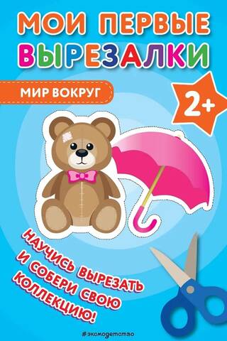 Мои первые вырезалки. Мир вокруг