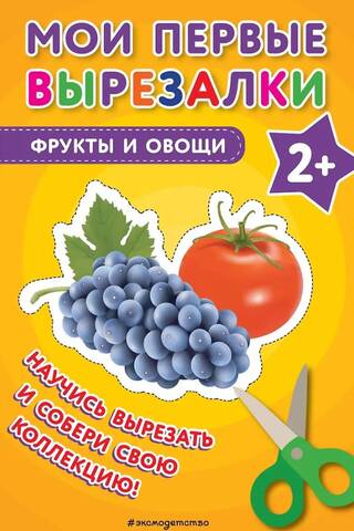 Мои первые вырезалки. Фрукты и овощи