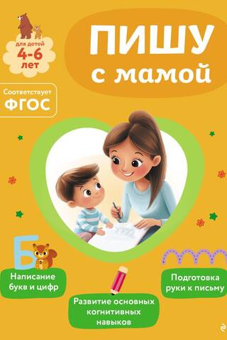 Пишу с мамой. Для детей 4-6 лет