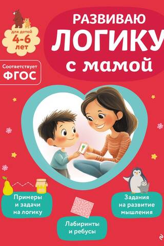 Развиваю логику с мамой. Для детей 4-6 лет