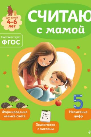 Считаю с мамой. Для детей 4-6 лет
