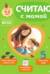 Считаю с мамой. Для детей 4-6 лет