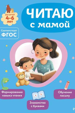 Читаю с мамой. Для детей 4-6 лет