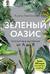 Зеленый оазис. Комнатные растения от А до Я
