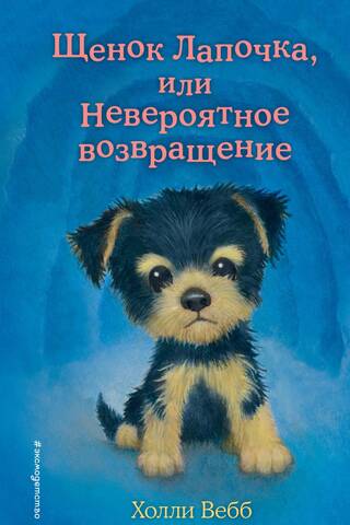 Щенок Лапочка, или Невероятное возвращение