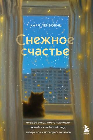 Снежное счастье. Когда за окном темно и холодно, укутайся в любимый плед, завари чай и насладись тишиной