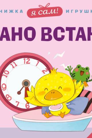 Я сам! Рано встаю