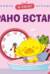 Я сам! Рано встаю