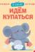 Я сам! Идем купаться