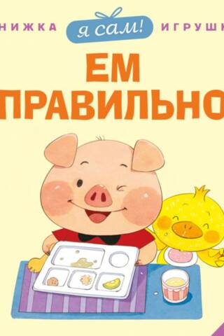 Я сам! Ем правильно