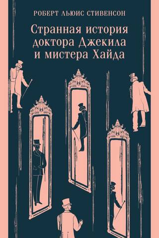 Странная история доктора Джекила и мистера Хайда