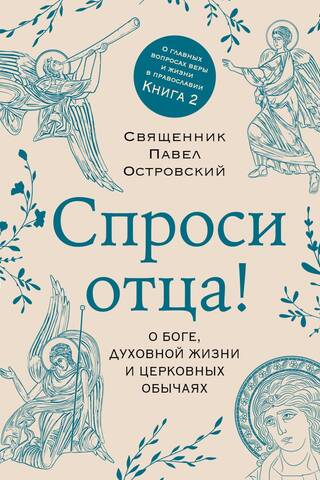 Спроси отца! О Боге, духовной жизни и церковных обычаях