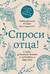 Спроси отца! О Боге, духовной жизни и церковных обычаях