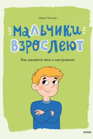 Boys Grow Up: How Their Bodies and Moods Change