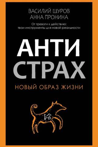 Антистрах. От тревоги к действию: твои инструменты для новой реальности