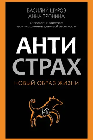 Антистрах. От тревоги к действию: твои инструменты для новой реальности