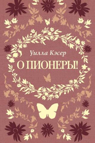О пионеры!