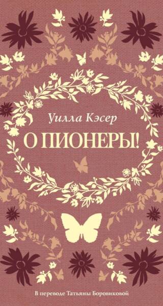 О пионеры!