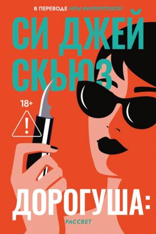 Дорогуша: Рассвет