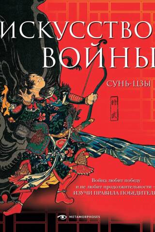 Искусство войны