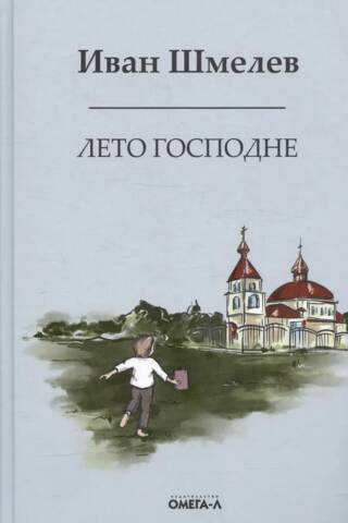 Лето господне. Праздники. Радости. Скорби