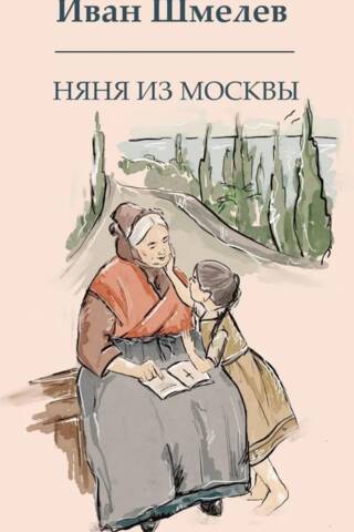 Няня из Москвы