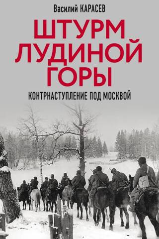 Штурм Лудиной горы. Контрнаступление под Москвой