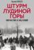 Штурм Лудиной горы. Контрнаступление под Москвой