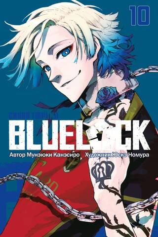 Blue lock: Синяя тюрьма. Книга 10