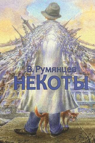 Некоты
