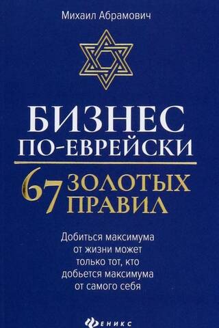 Бизнес по-еврейски. 67 золотых правил