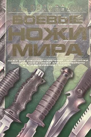 Боевые ножи мира. Полная энциклопедия