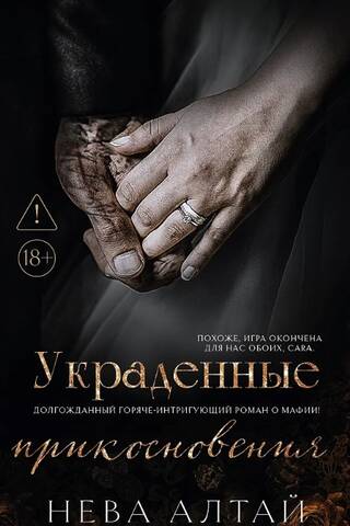 Украденные прикосновения. Комплект с мерчем