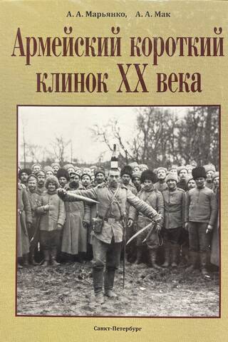 Армейский короткий клинок ХХ века