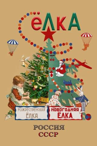 Christmas tree. Russia - USSR