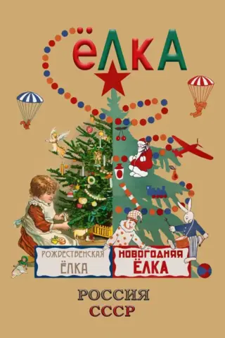 Christmas tree. Russia - USSR