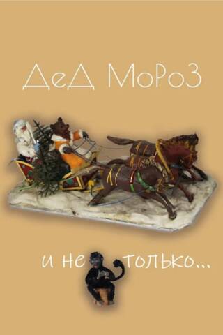 Дед Мороз и не только...